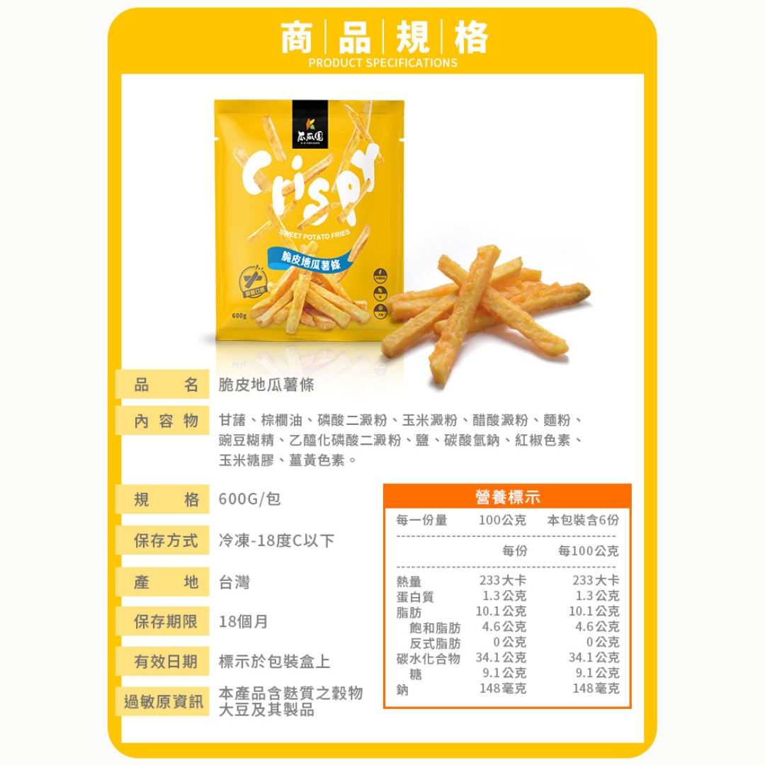 002【K.K. Crinkle瓜瓜園】Normal fries脆皮地瓜薯條 600g – Xin