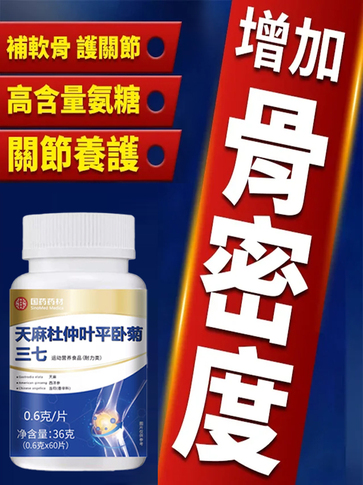 天麻杜仲葉平臥菊三七片
