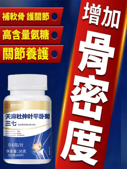 天麻杜仲葉平臥菊三七片