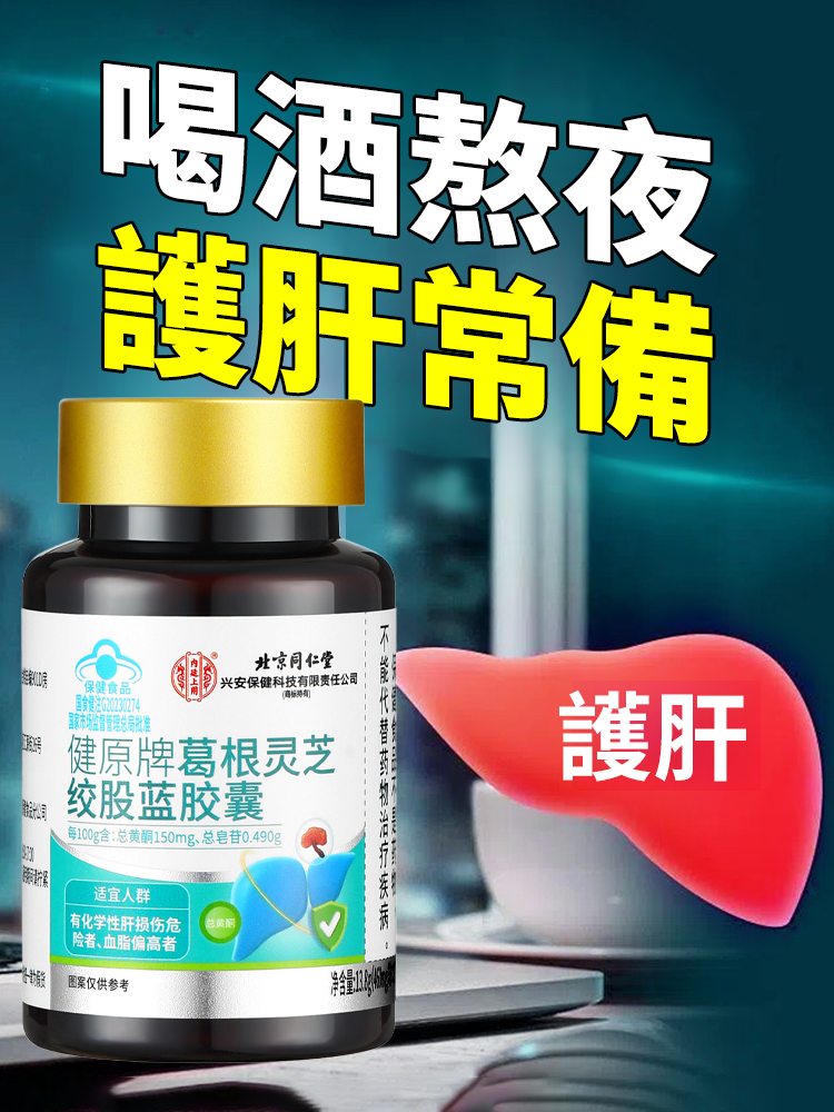 葛根靈芝絞股藍丹參膠囊