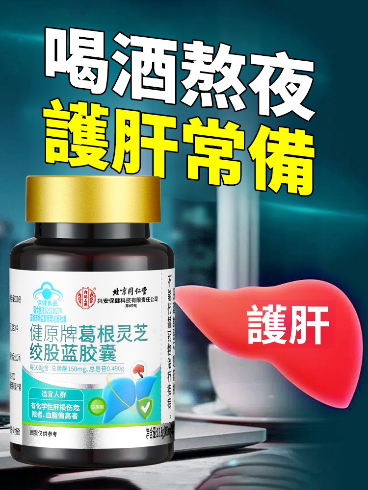葛根靈芝絞股藍丹參膠囊