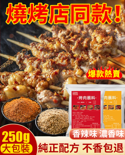 【烧烤店同款】秘制烧烤料