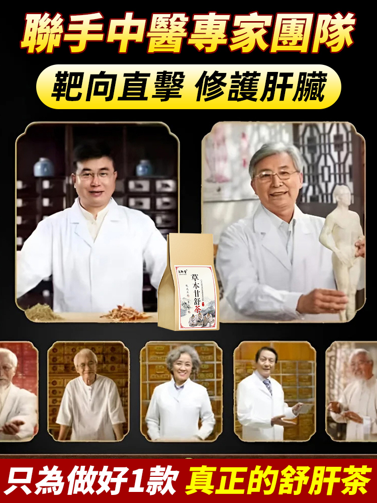 【肝臟守護神】純草本甘舒茶