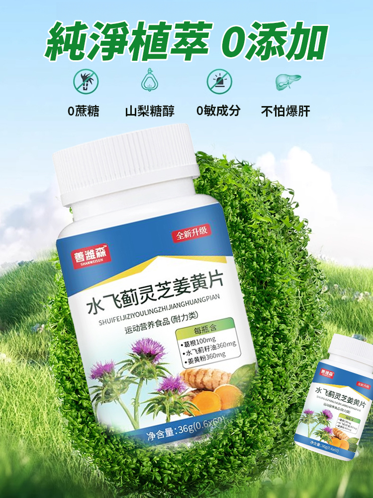【護肝降脂】水飛薊靈芝薑黃片