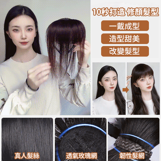 全真髪髪箍劉海一體髪片
