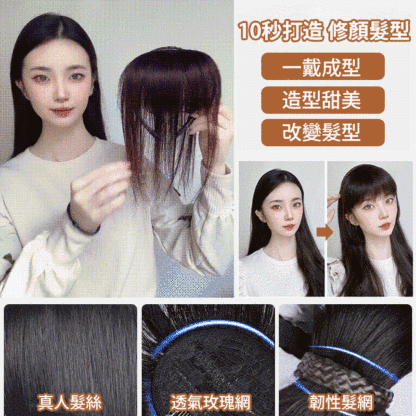 全真髪髪箍劉海一體髪片
