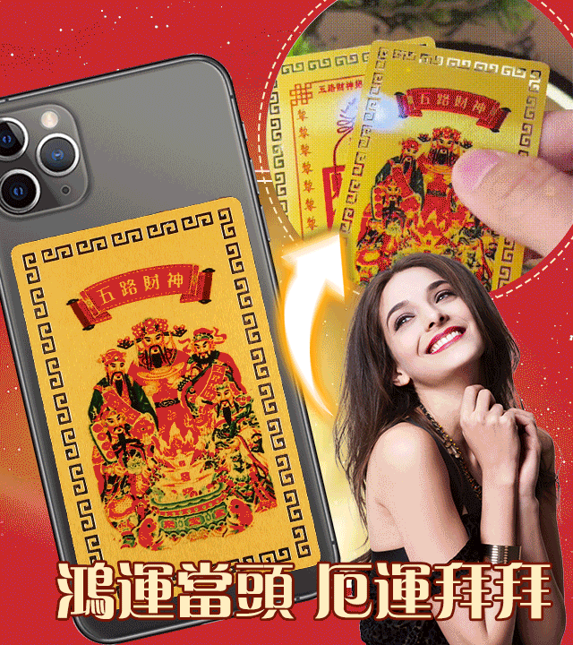 五路财神手机背面卡片