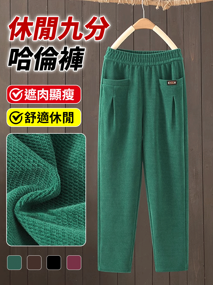 遮肉顯瘦休閒九分哈倫褲