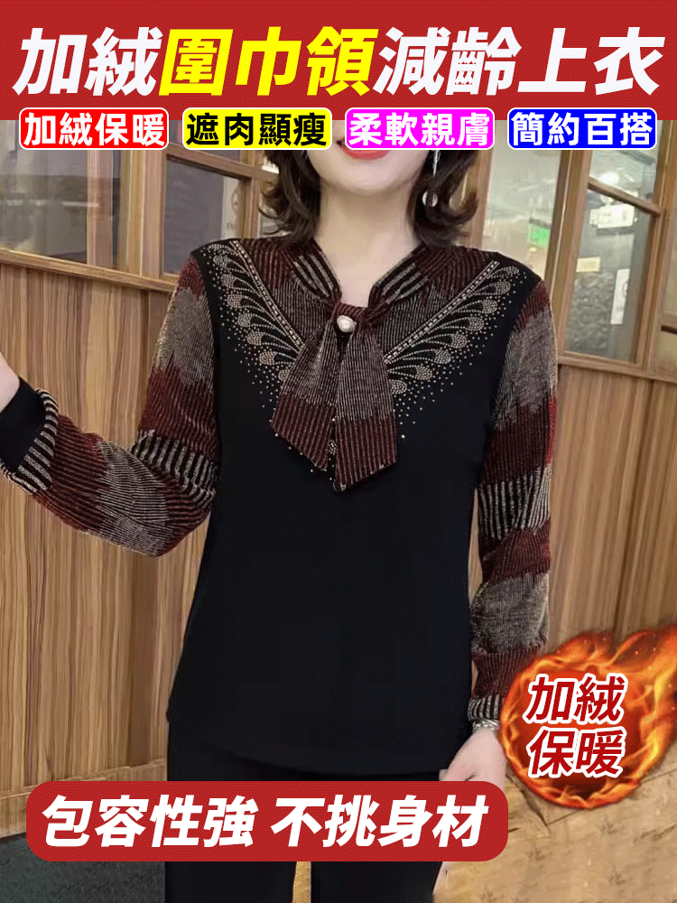 加絨圍巾領減齡上衣