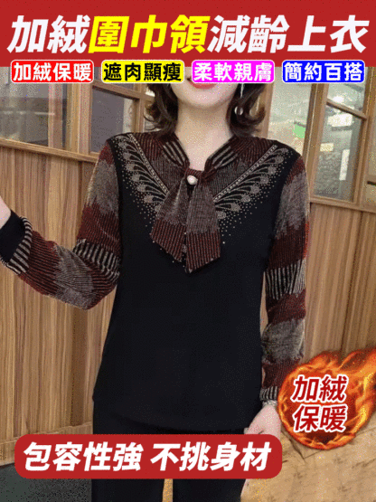 加絨圍巾領減齡上衣