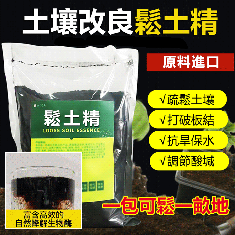 【促生長提產量】鬆土精