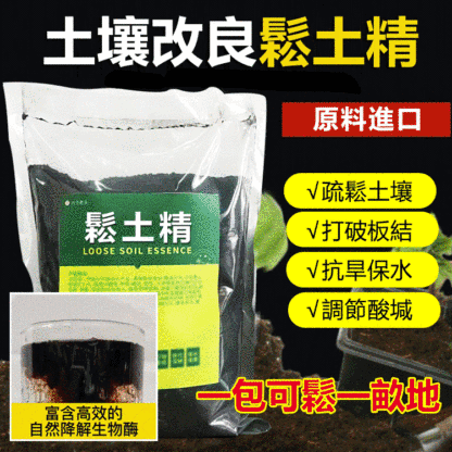 【促生長提產量】鬆土精