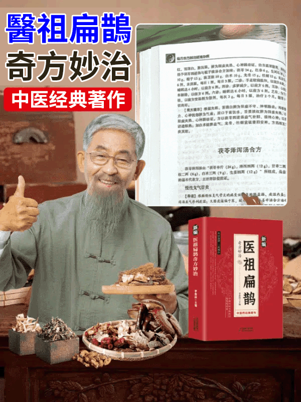 【中醫經典著作】醫祖扁鵲奇方妙治書