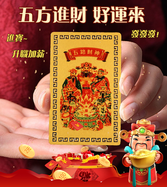 五路财神手机背面卡片