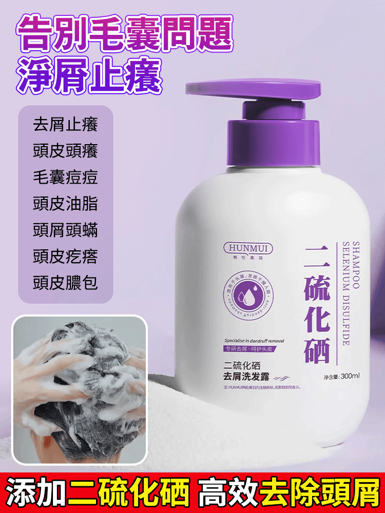 【拯救毛囊炎】二硫化硒去屑洗髮精