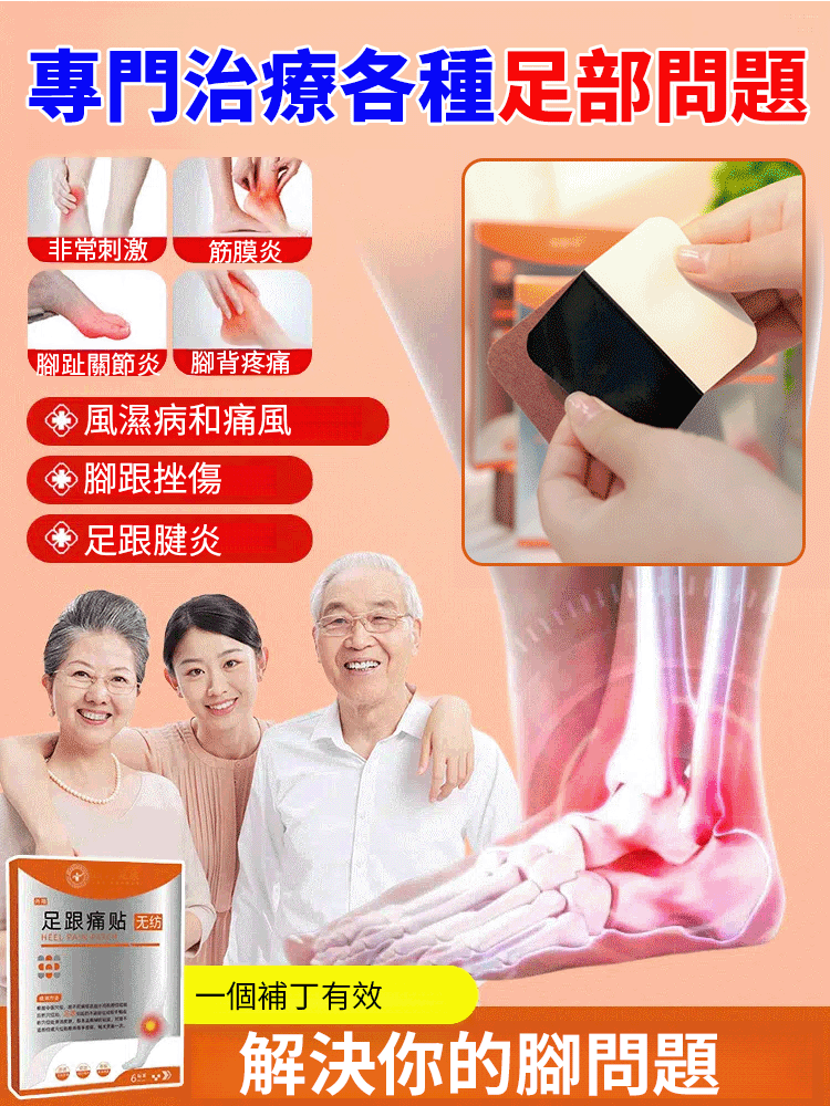 專攻足跟疼痛舒緩藥貼