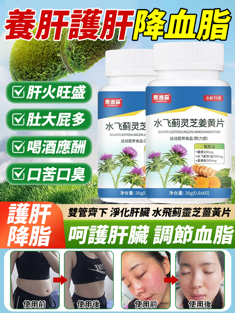 【護肝降脂】水飛薊靈芝薑黃片