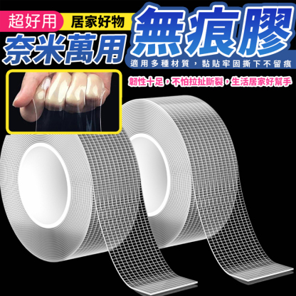 奈米網格無痕魔力雙面膠