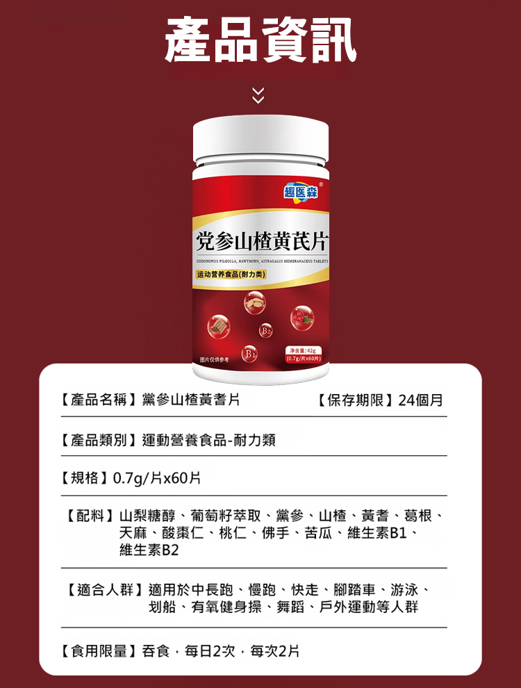 黨參山楂黃耆片