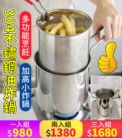 304不銹鋼油炸鍋