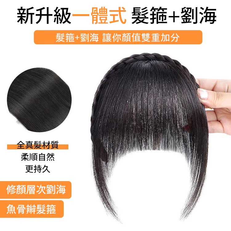 全真髪髪箍劉海一體髪片