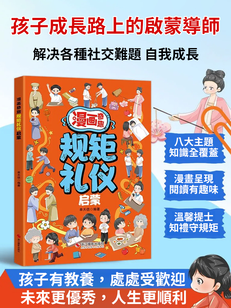 漫畫規矩禮儀啟蒙書教導孩子做社交小達人