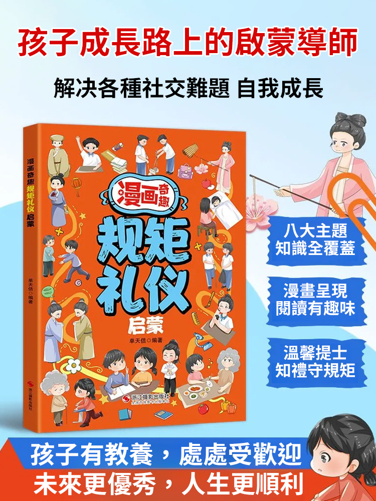 漫畫規矩禮儀啟蒙書教導孩子做社交小達人