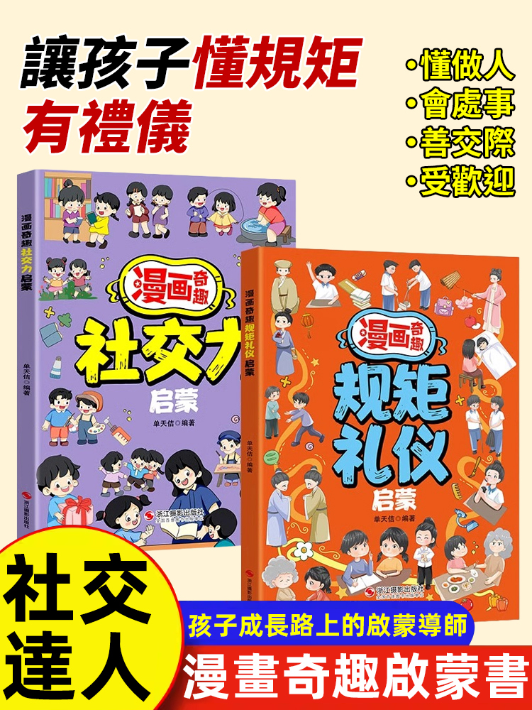 漫畫規矩禮儀啟蒙書教導孩子做社交小達人