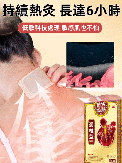 【苗古金貼】頸椎型遠紅外治療貼