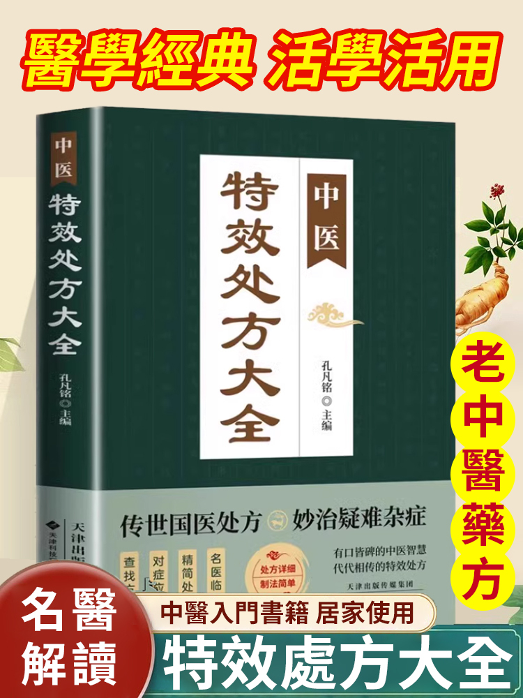 【國醫秘方】中醫特效處方大全正版