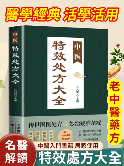 【國醫秘方】中醫特效處方大全正版