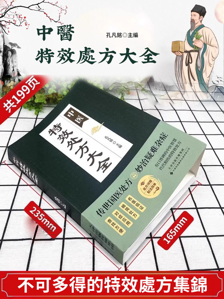 【國醫秘方】中醫特效處方大全正版