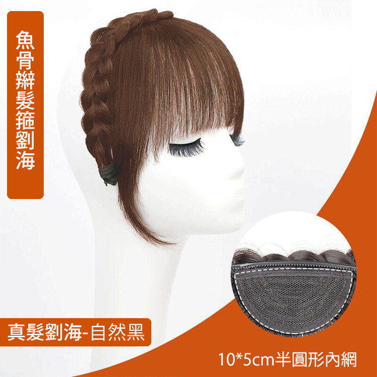 全真髪髪箍劉海一體髪片