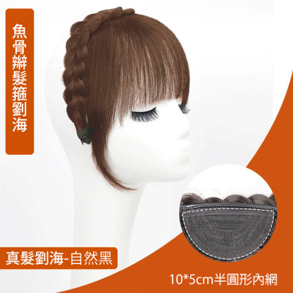 全真髪髪箍劉海一體髪片