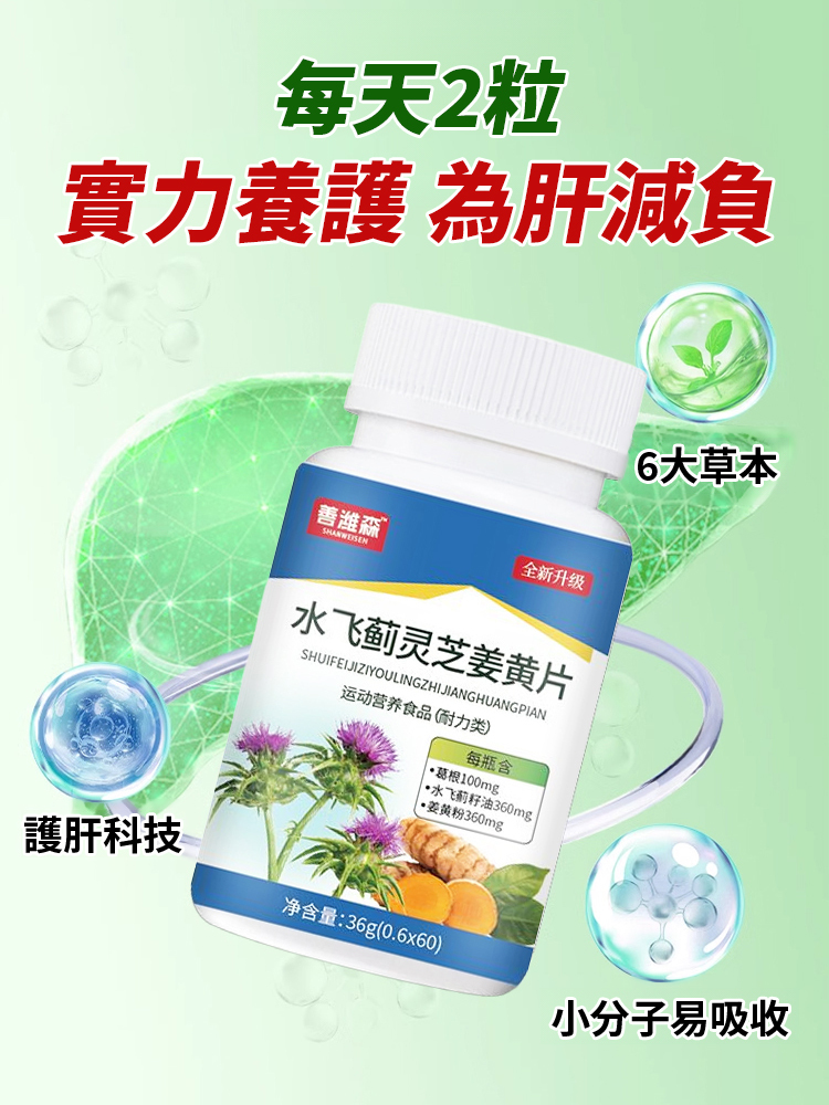 【護肝降脂】水飛薊靈芝薑黃片