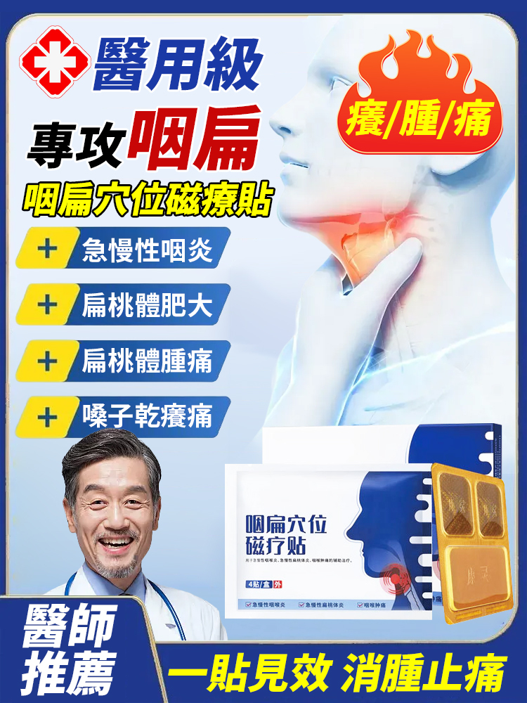 咽扁穴位磁療貼