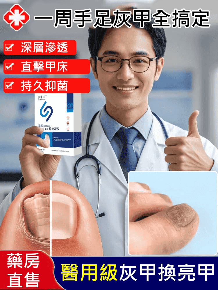 【一週手足灰甲全搞定】醫用灰指甲凝膠