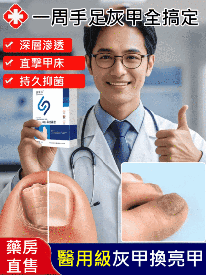 【一週手足灰甲全搞定】醫用灰指甲凝膠