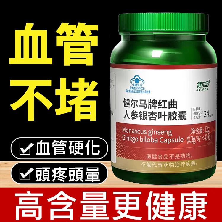 【血管大掃除】紅麴人參銀杏降血脂膠囊