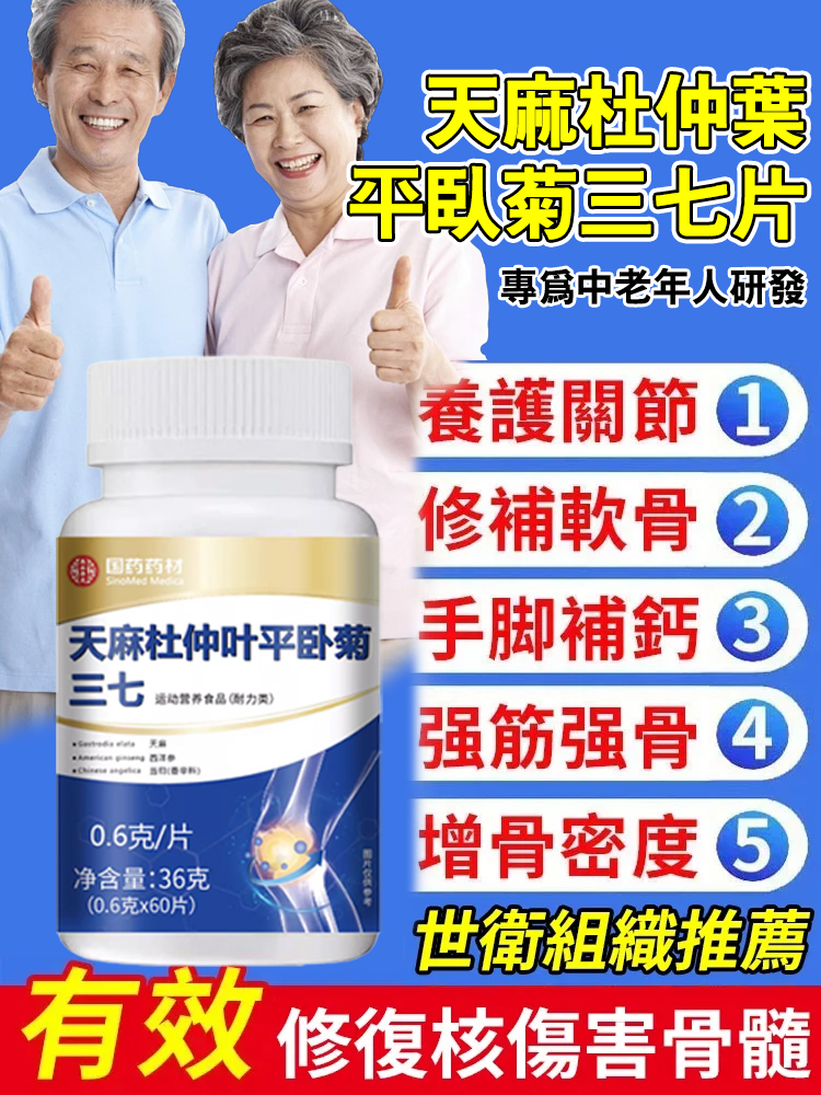 天麻杜仲葉平臥菊三七片