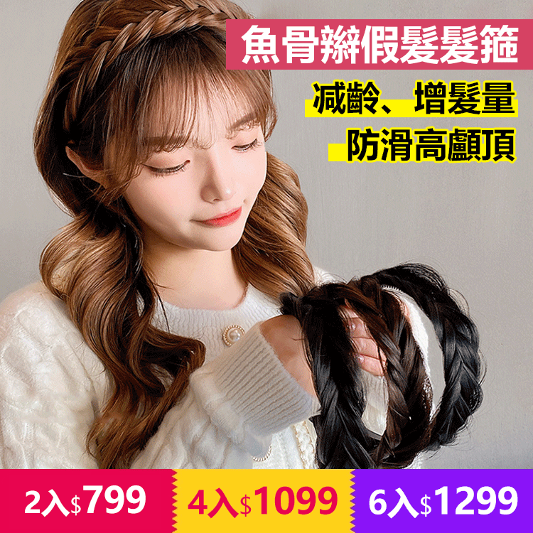 JL-魚骨辮假髮增髮箍