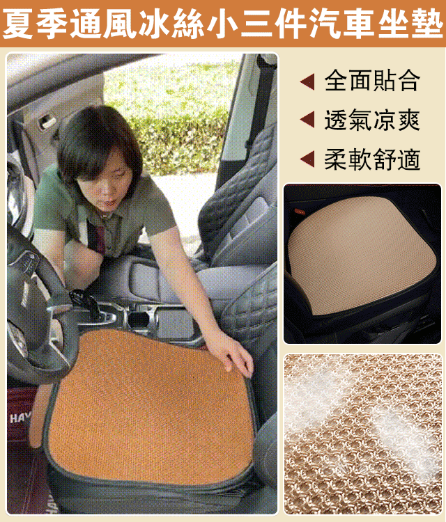 夏季通風冰絲小三件汽車坐墊