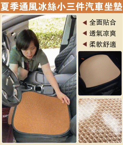夏季通風冰絲小三件汽車坐墊