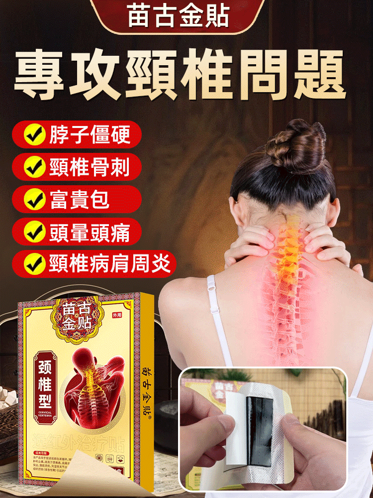 【苗古金貼】頸椎型遠紅外治療貼