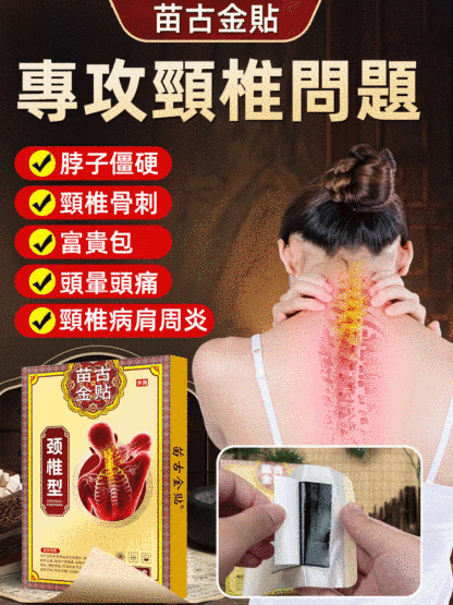 【苗古金貼】頸椎型遠紅外治療貼