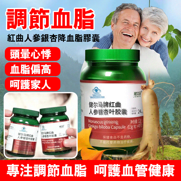 【血管大掃除】紅麴人參銀杏降血脂膠囊
