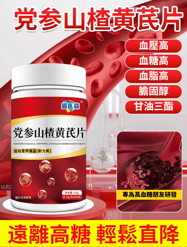 黨參山楂黃耆片