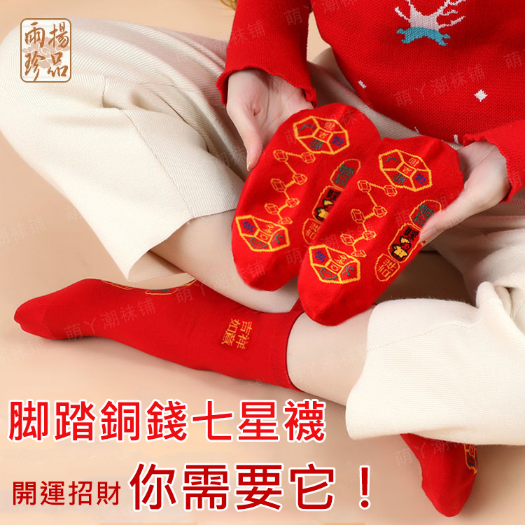七星能量轉運養生襪