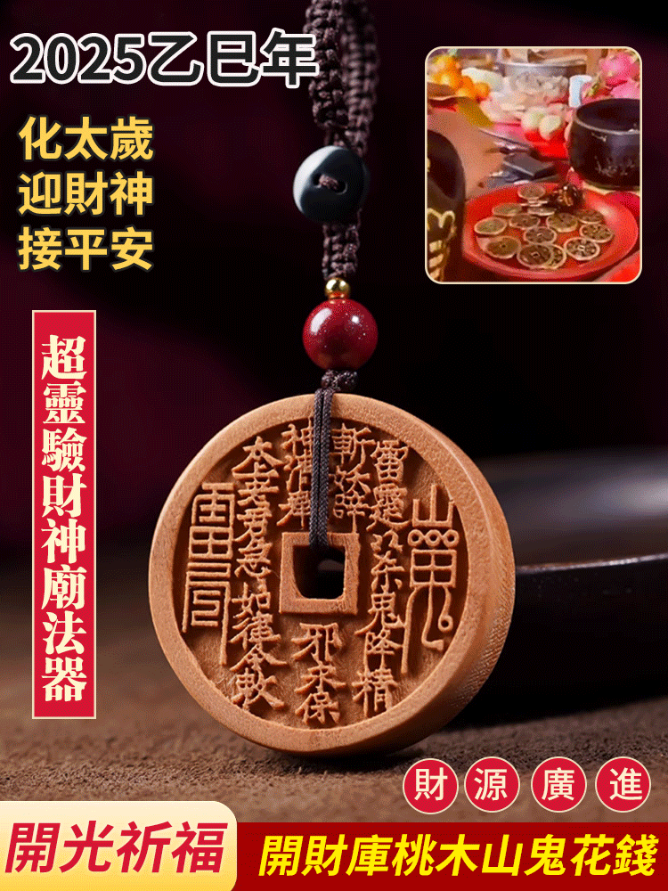 開財庫桃木山鬼花錢
