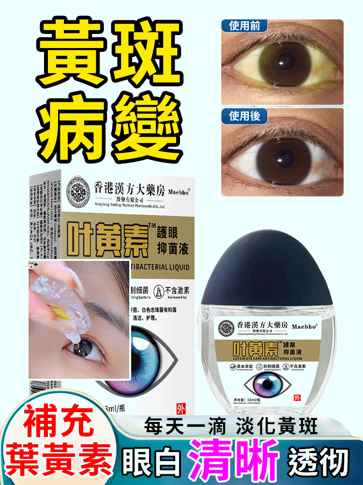 強效護眼葉黃素眼藥水